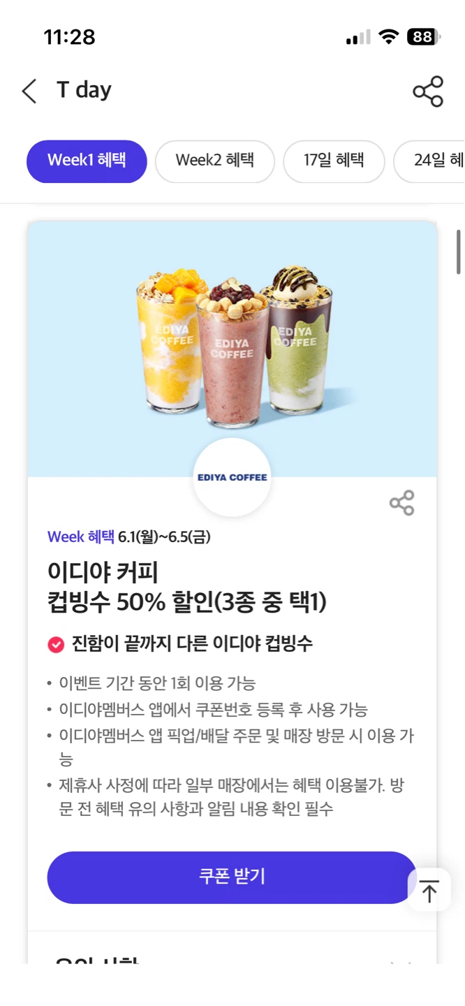 T멤버십 TDAY할인 Week1 혜택 이디야백미당