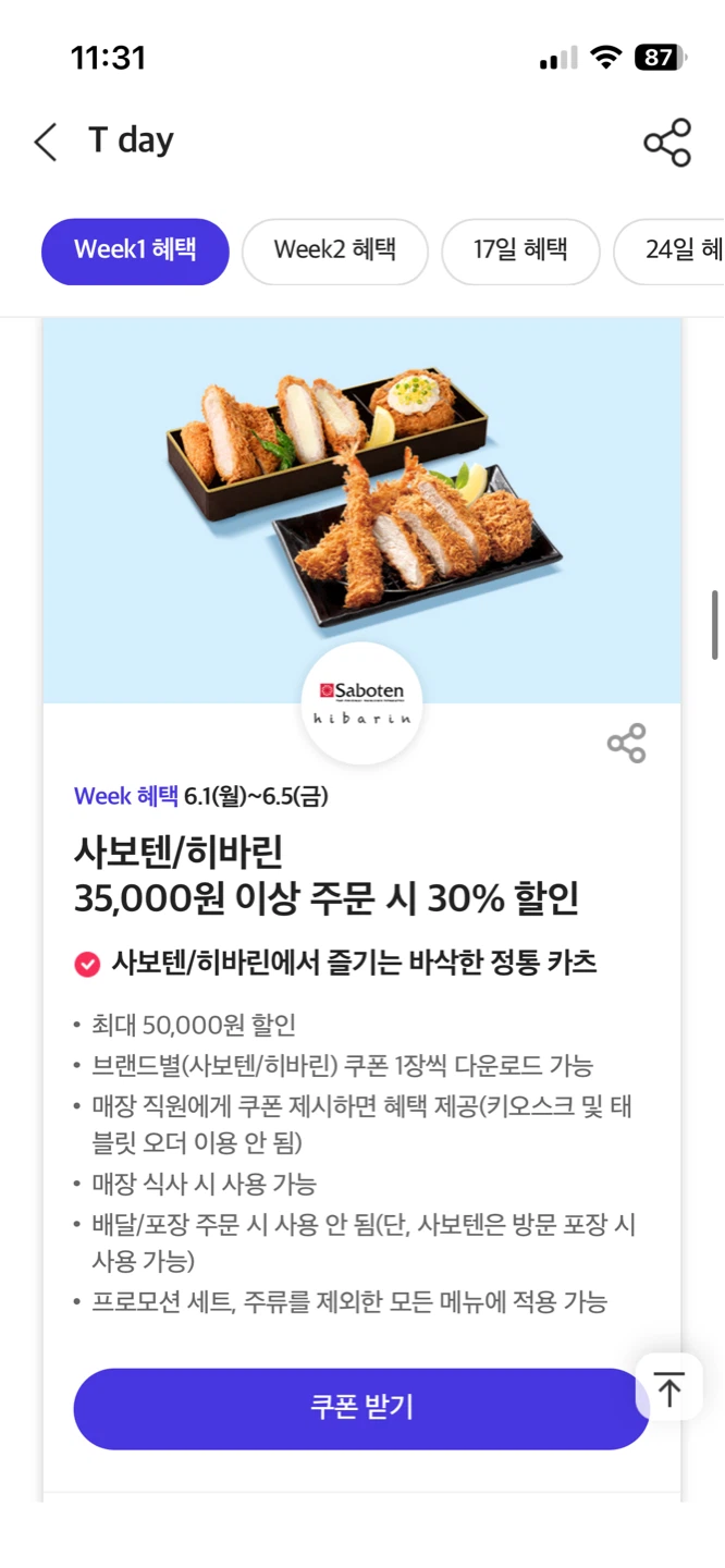 T멤버십 TDAY할인 Week1 혜택 이디야백미당