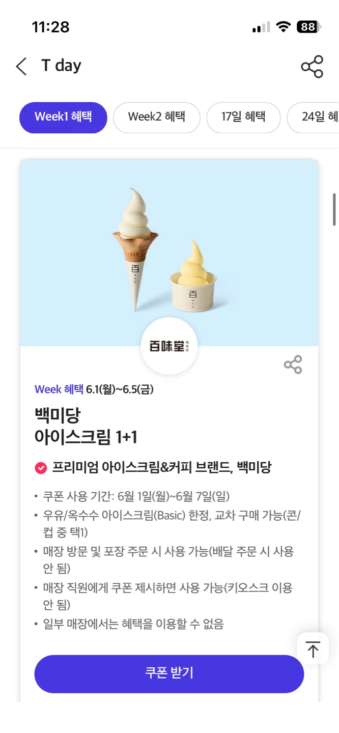 T멤버십 TDAY할인 Week1 혜택 이디야백미당