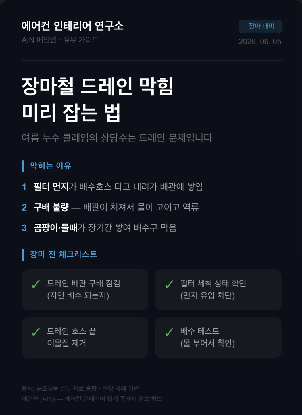 장마 오기 전에 드레인 한 번 보세요 — 누수 클레임 80%가 여기서 나옵니다