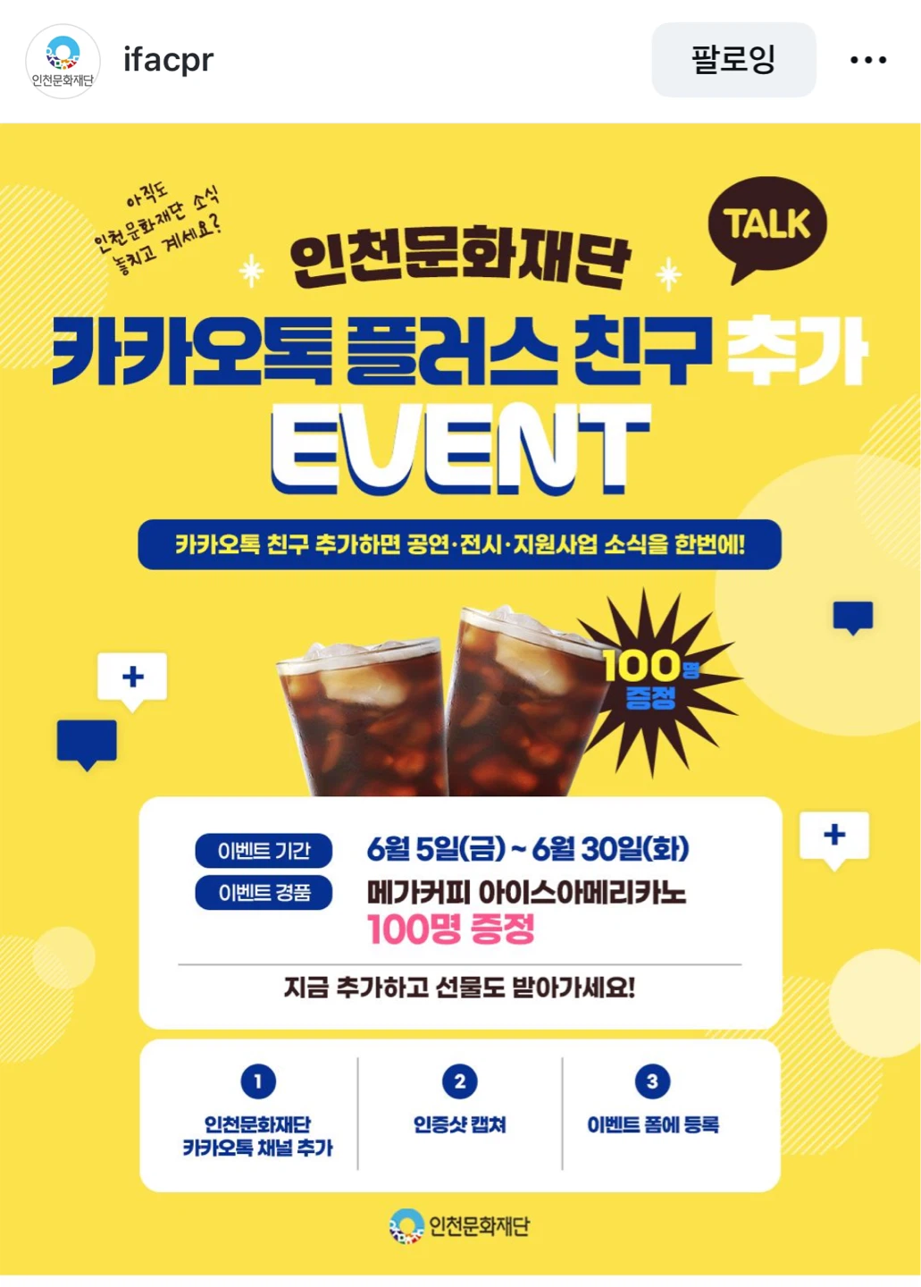 인천문화재단 카카오톡 플러스 친추 이벤트