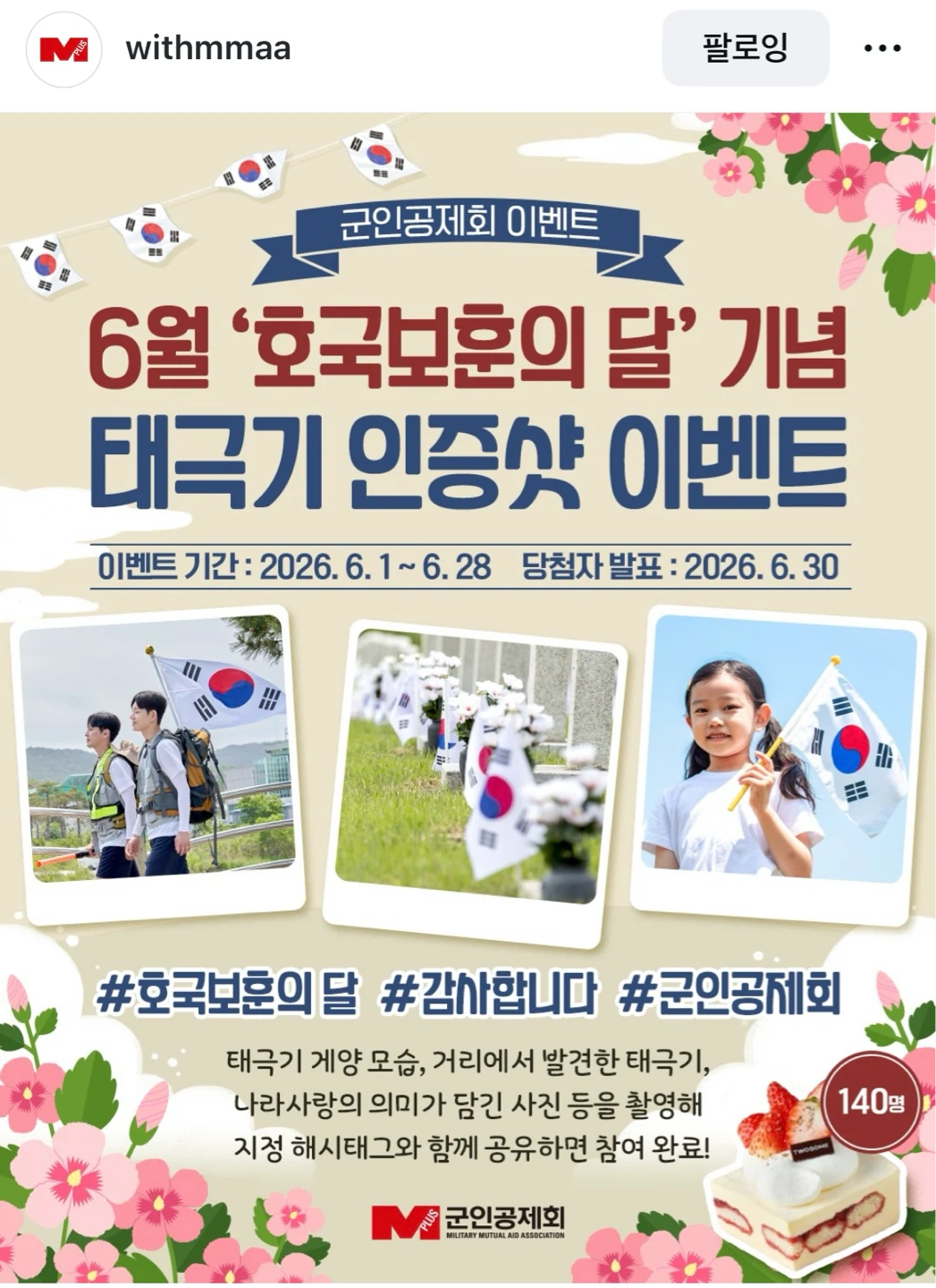 군인공제회 태극기 인증샷 이벤트