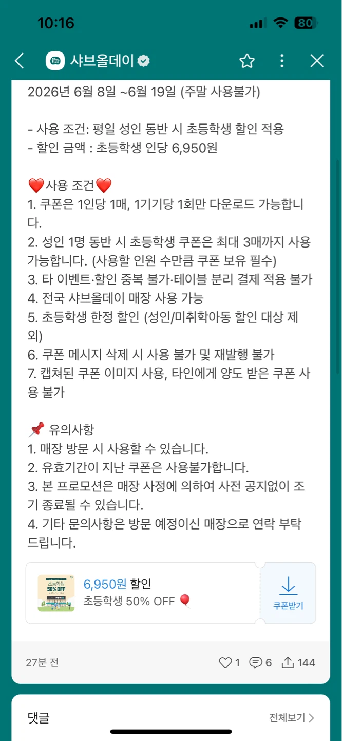 카카오톡) 샤브올데이 초등학생 50%할인쿠폰