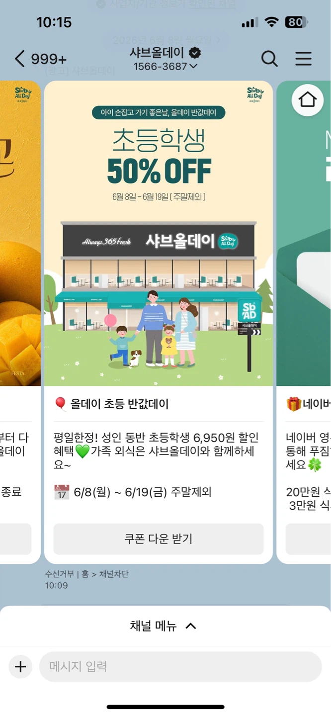 카카오톡) 샤브올데이 초등학생 50%할인쿠폰
