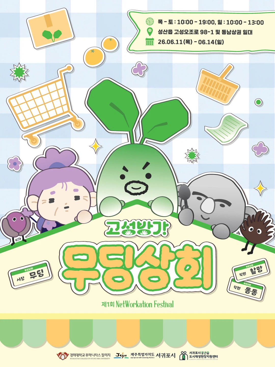 경희대학교x성산도시재생센터 고성방가 축제