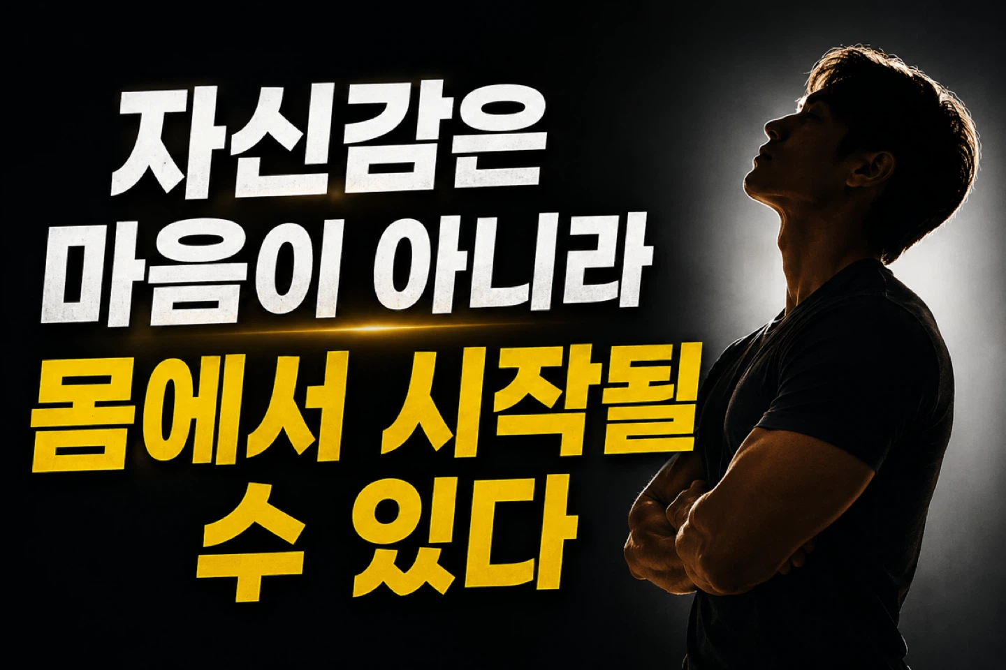 자신감은 마음이 아니라 몸에서 시작될 수 있다