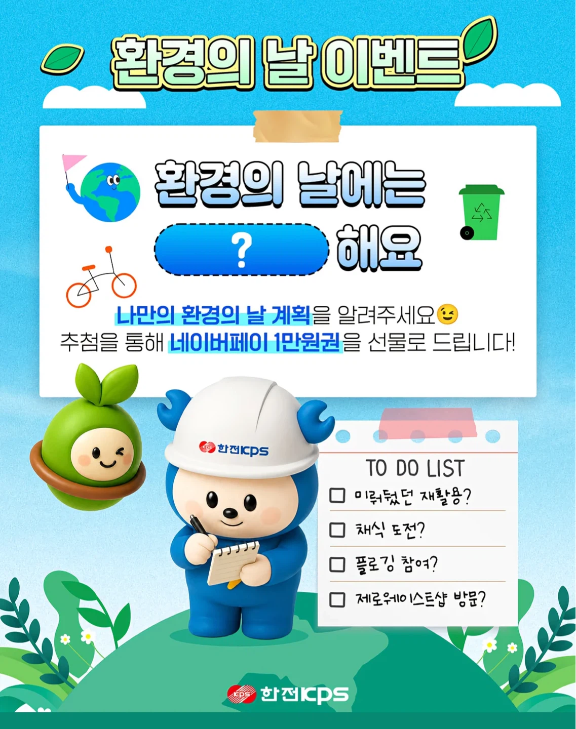 환경의 날 이벤트