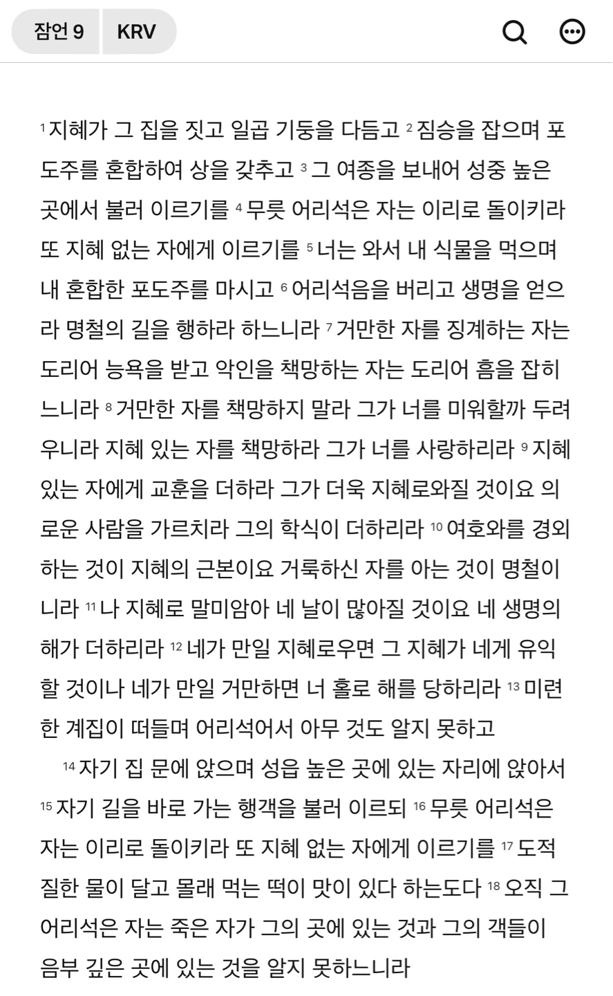 잠언 8장 9장