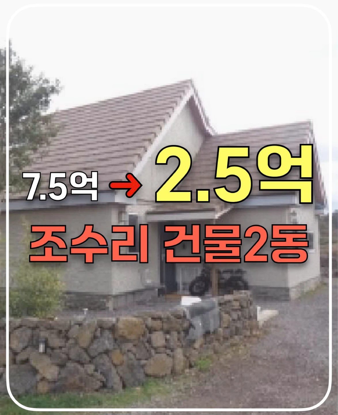 감정가 34%까지 떨어진 한경 조수리 감성 주택 경매 실무 분석 공유
