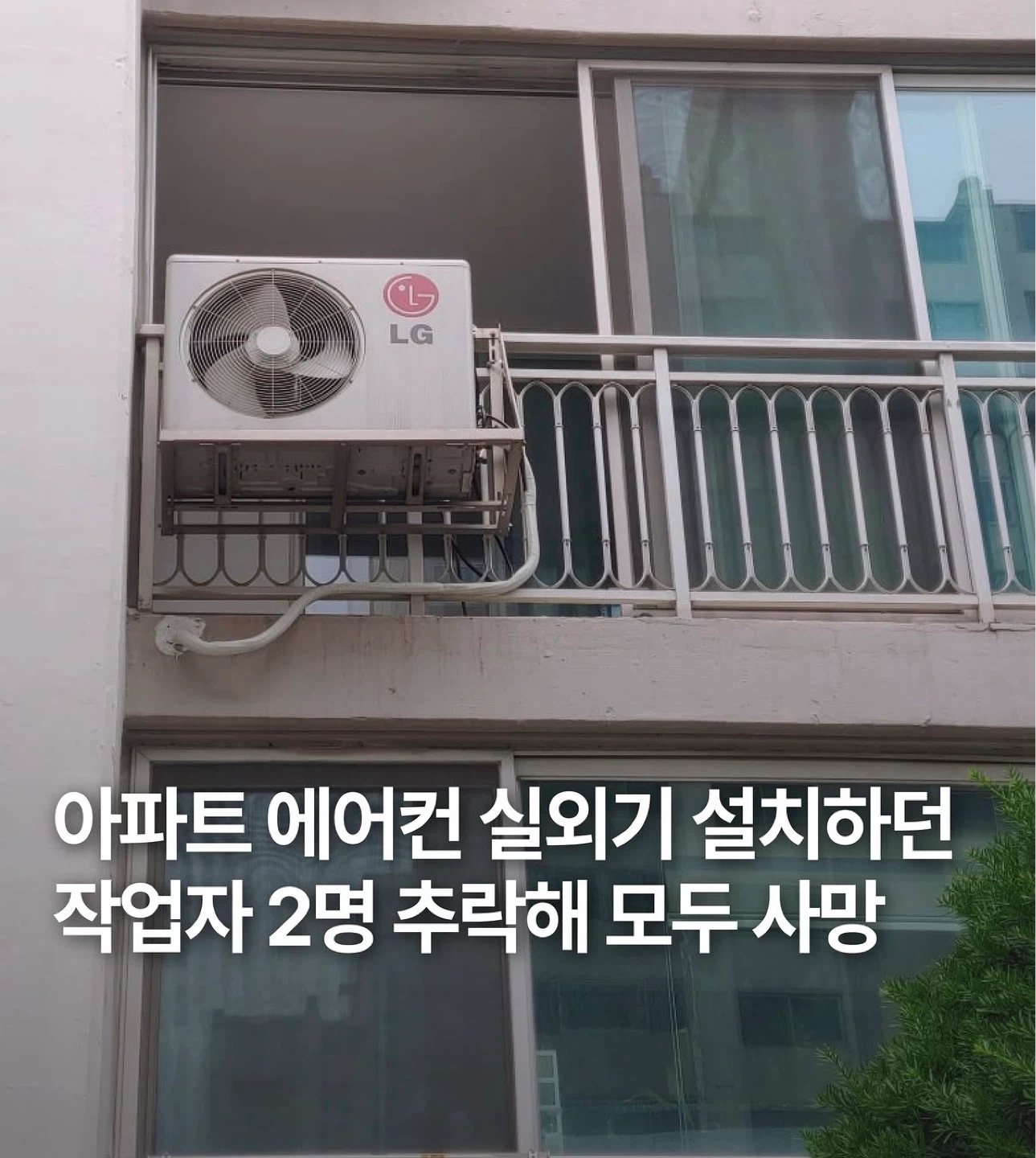 아파트 에어컨 실외기 설치 작업자 2명 추락 사망 사고 발생