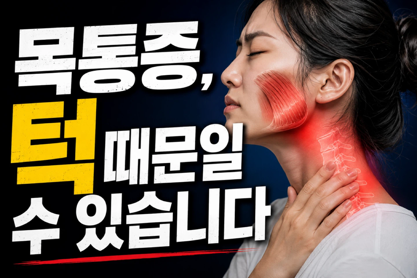 목통증, 턱 때문일 수 있습니다