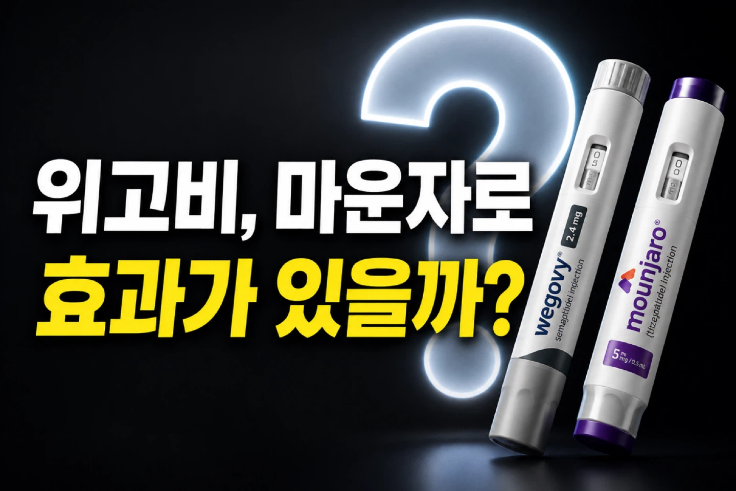 위고비, 마운자로 효과가 있을까?