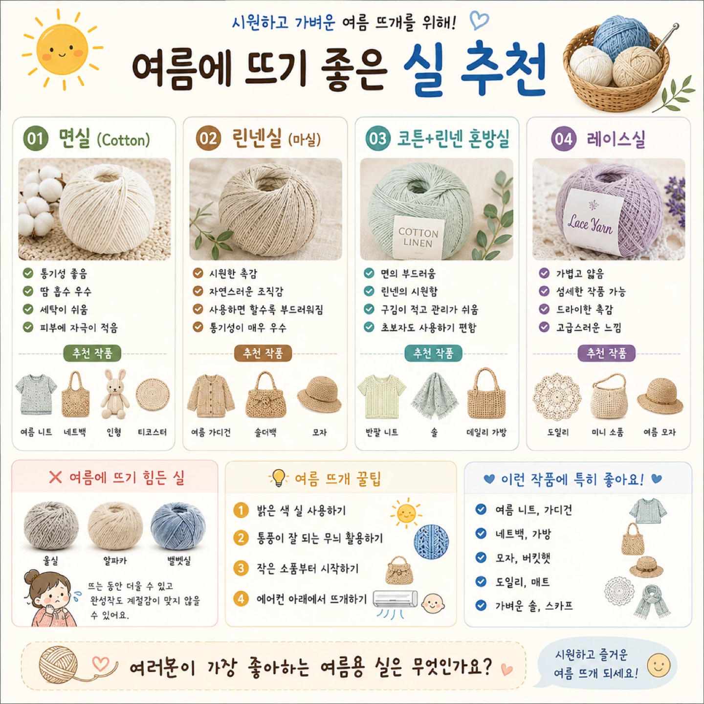 🌞 여름에 뜨기 좋은 실 추천