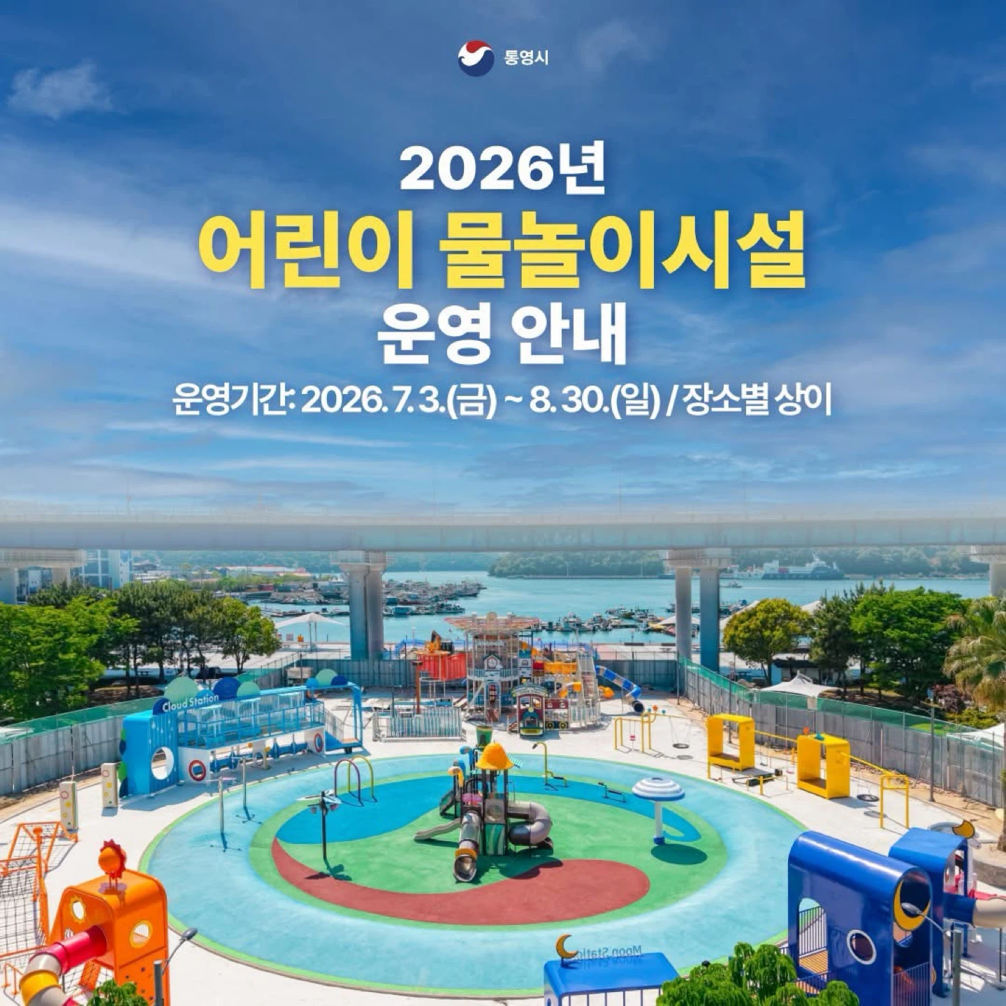통영시 어린이 물 놀이터