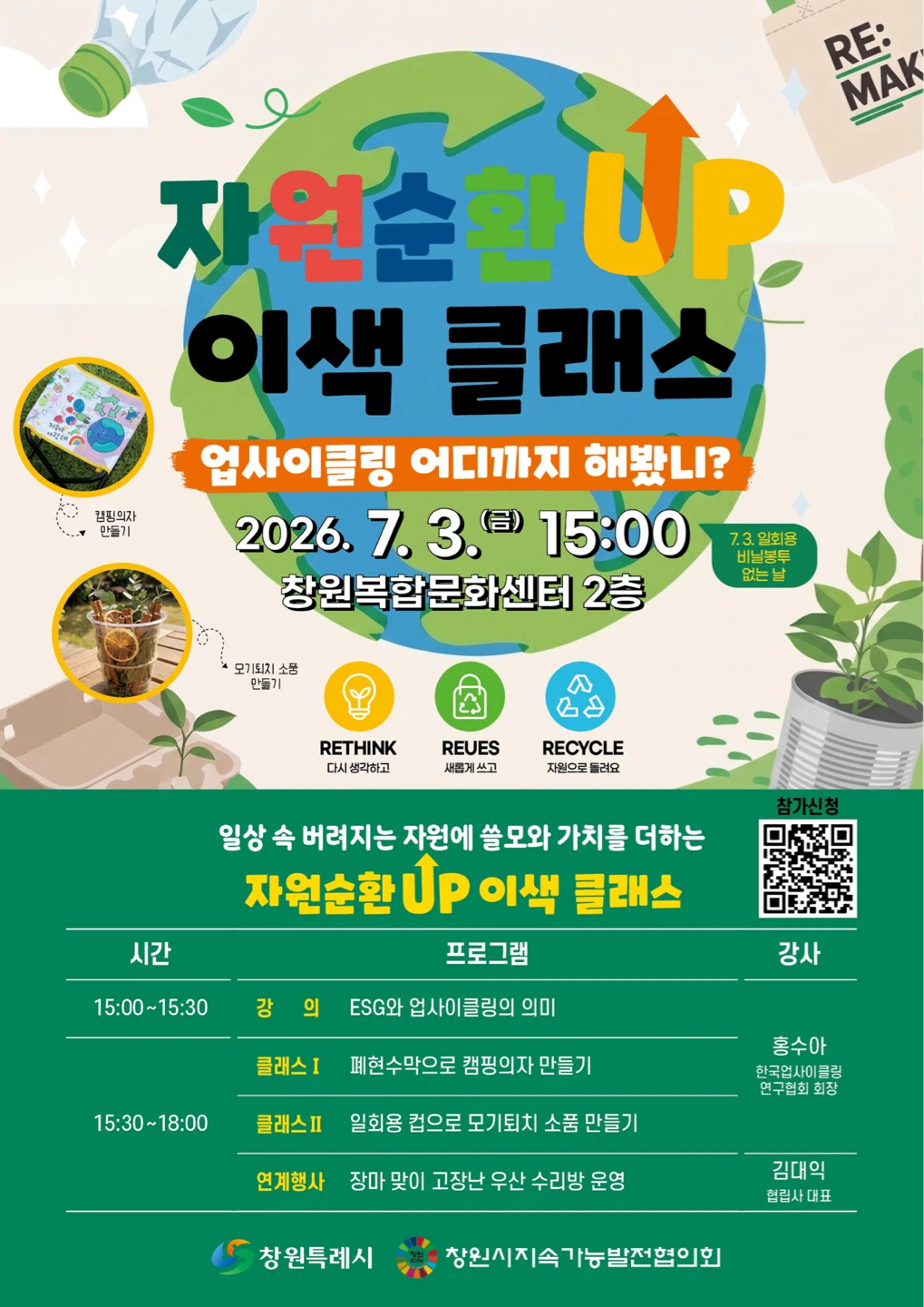 '자원순환UP! 이색 클래스 - 업사이클링 어디까지 해봤니' 개최 안내
