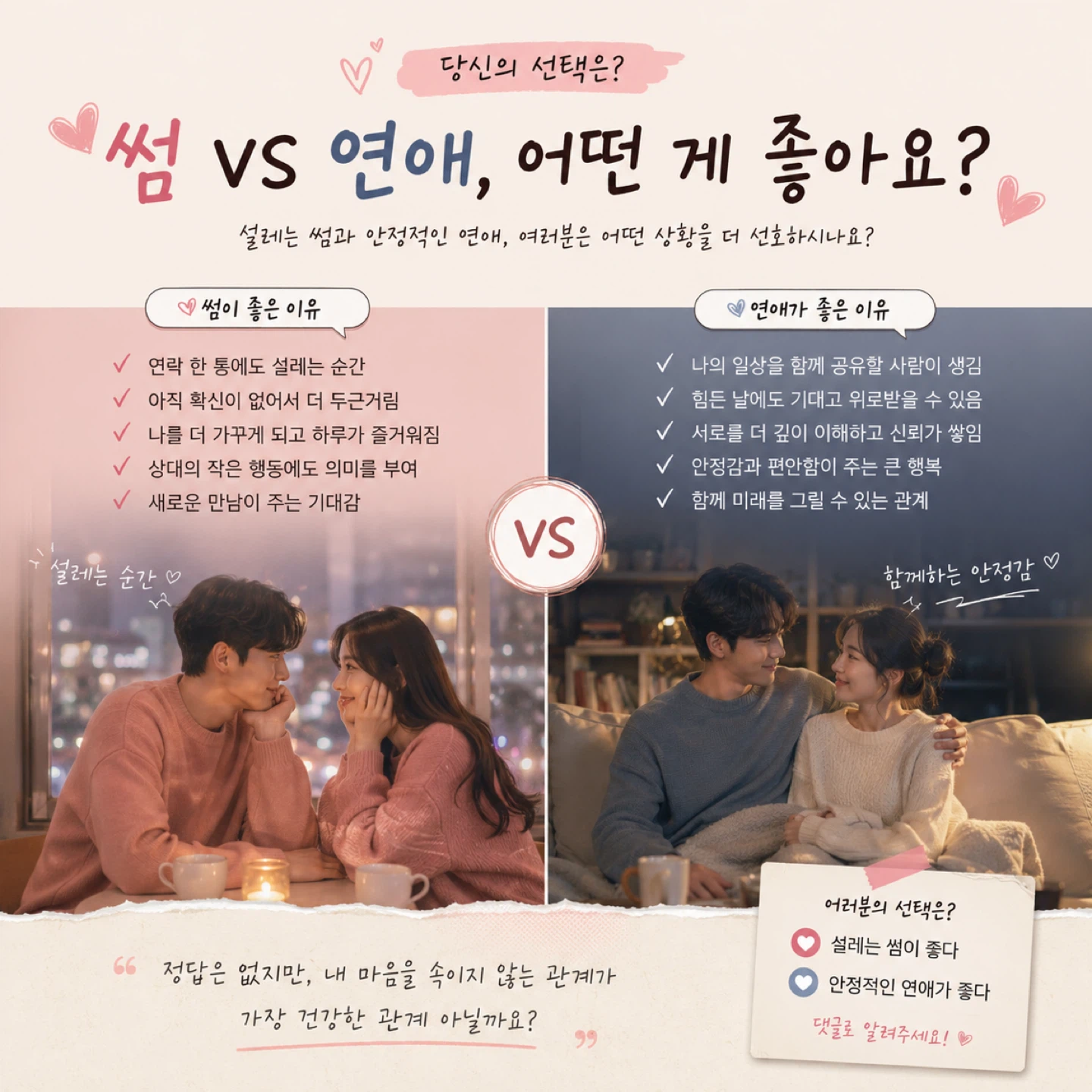 썸 vs 연애, 어떤 게 좋아요? 💬