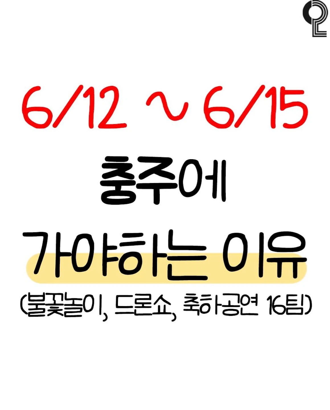 🎉내일부터 충주에 와야 하는 이유