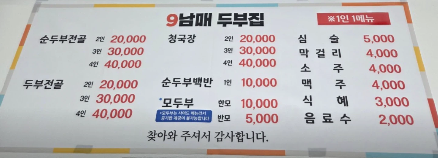 [강원도 강릉] 9남매두부집