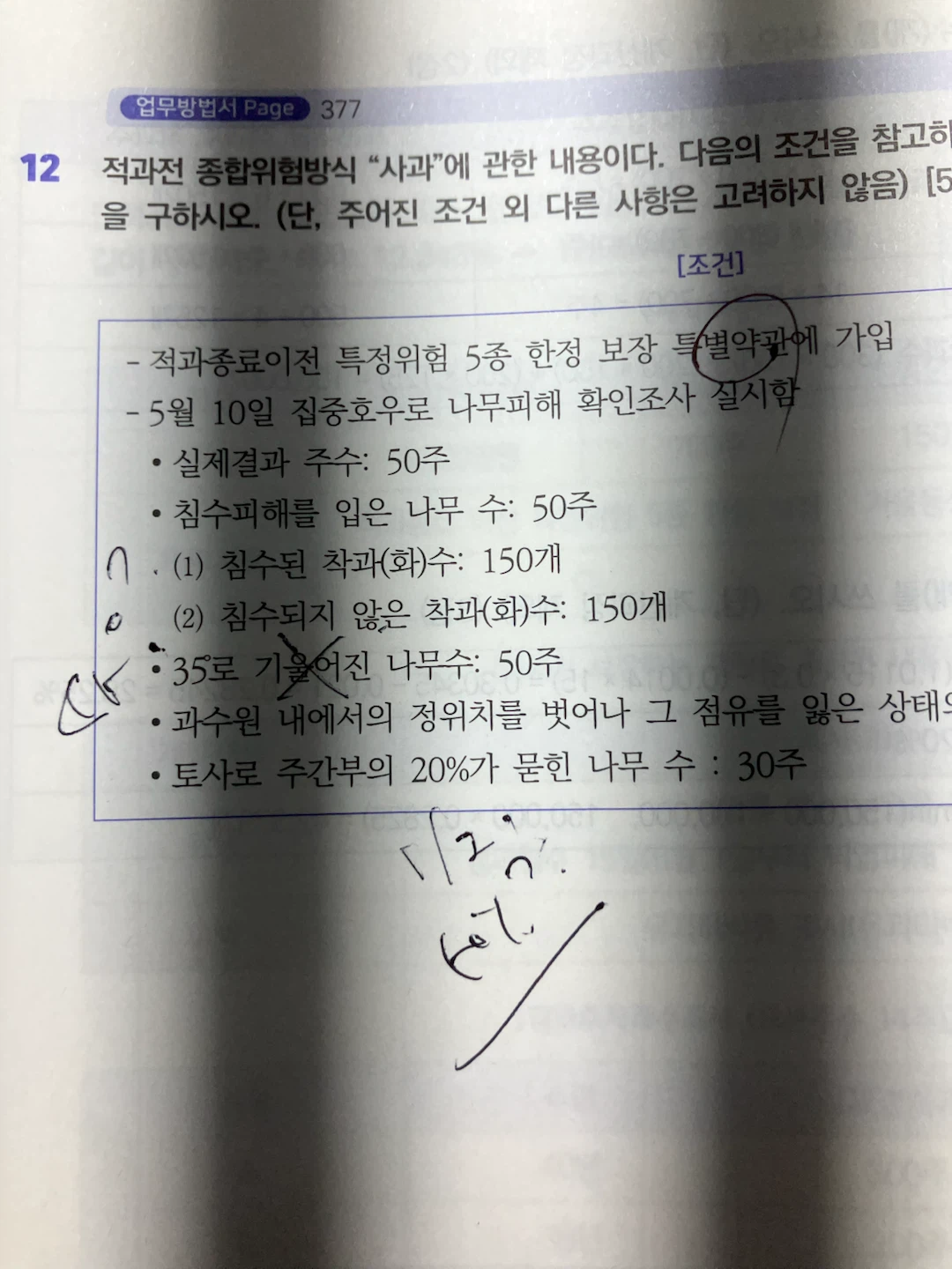적과전 종합 니무피해 기출문제