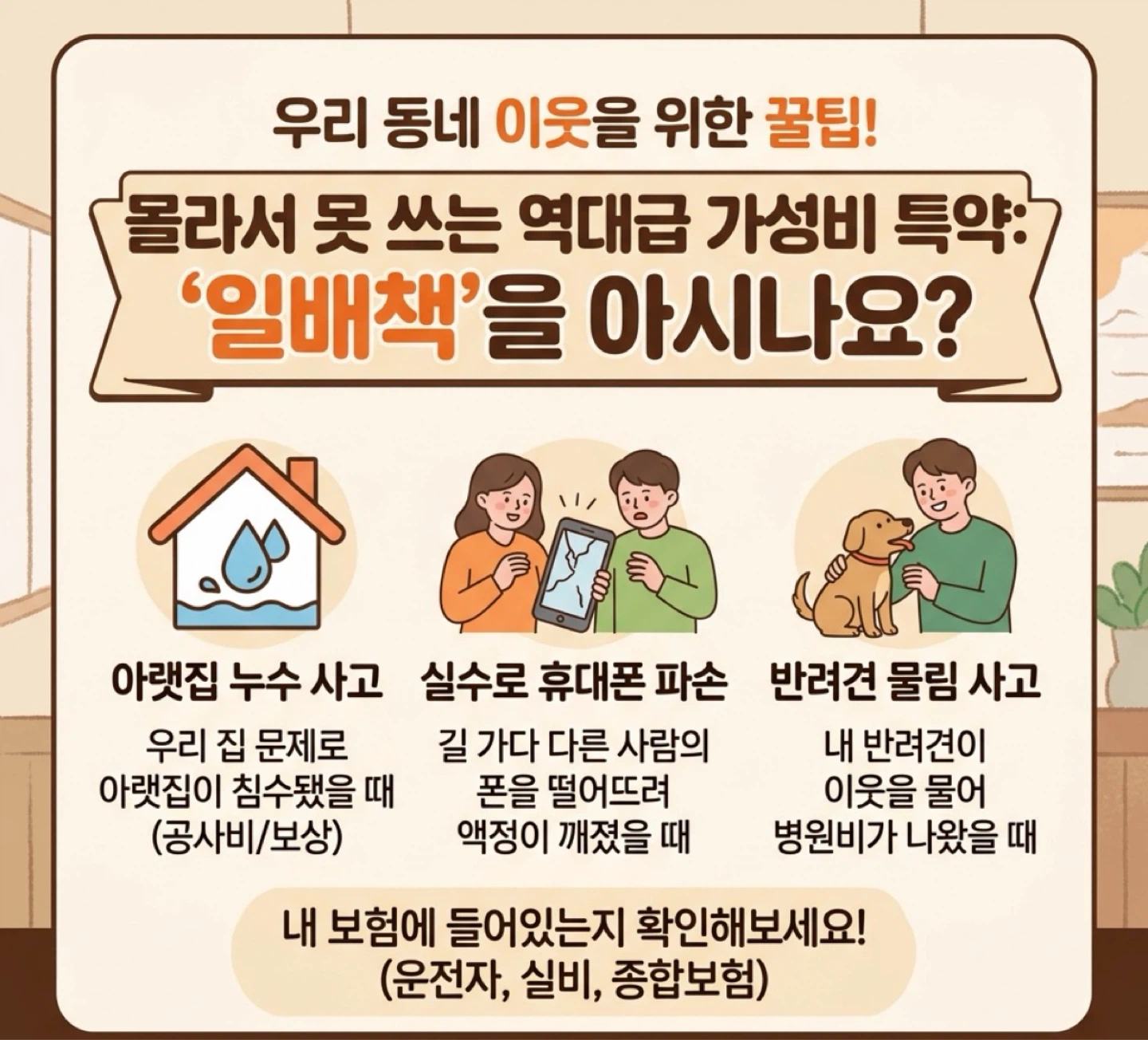 모르면 수백만 원 날리는 보험 꿀팁, '일배책'을 아시나요?