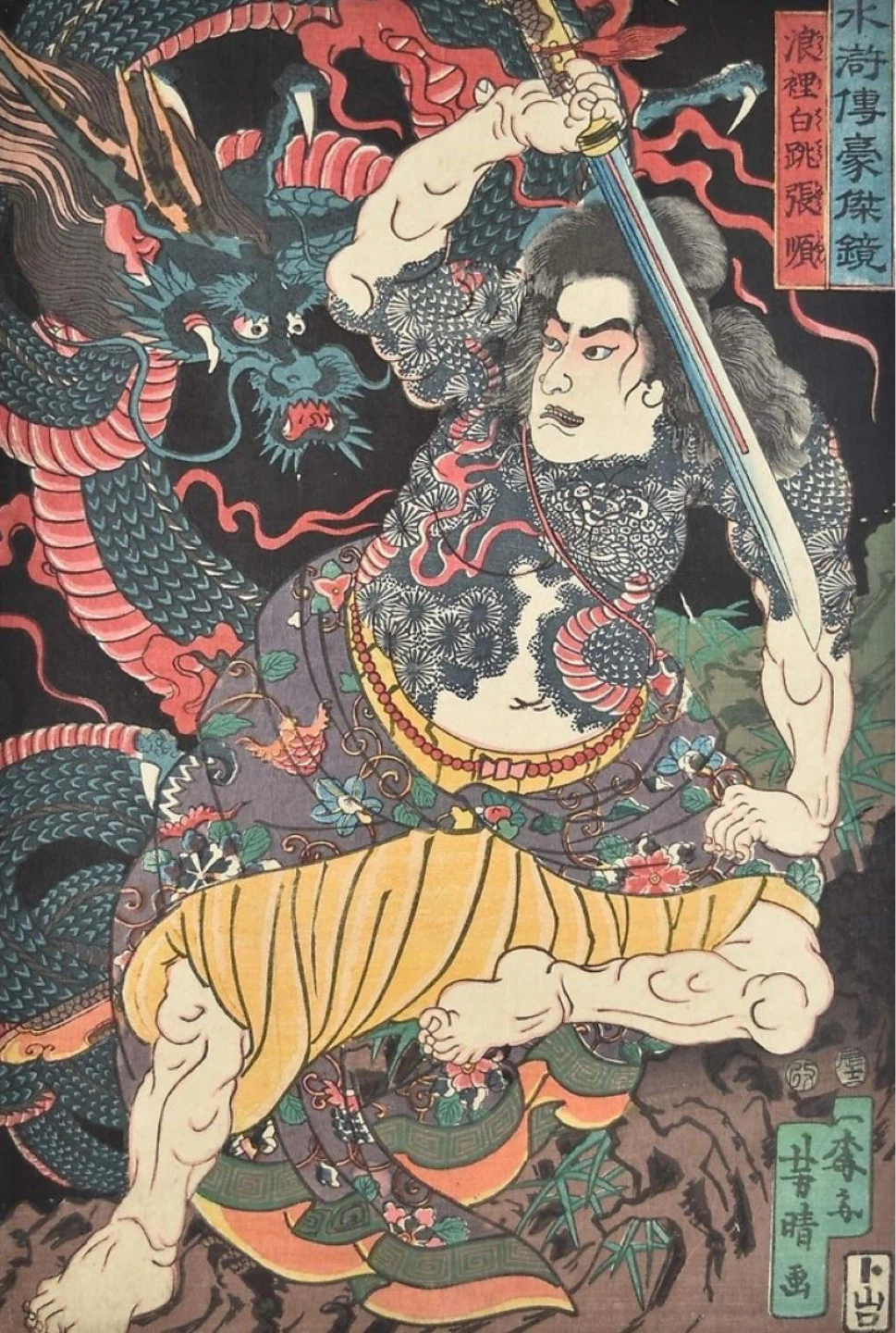 낭리백도 장순 / 浪裏白跳張順