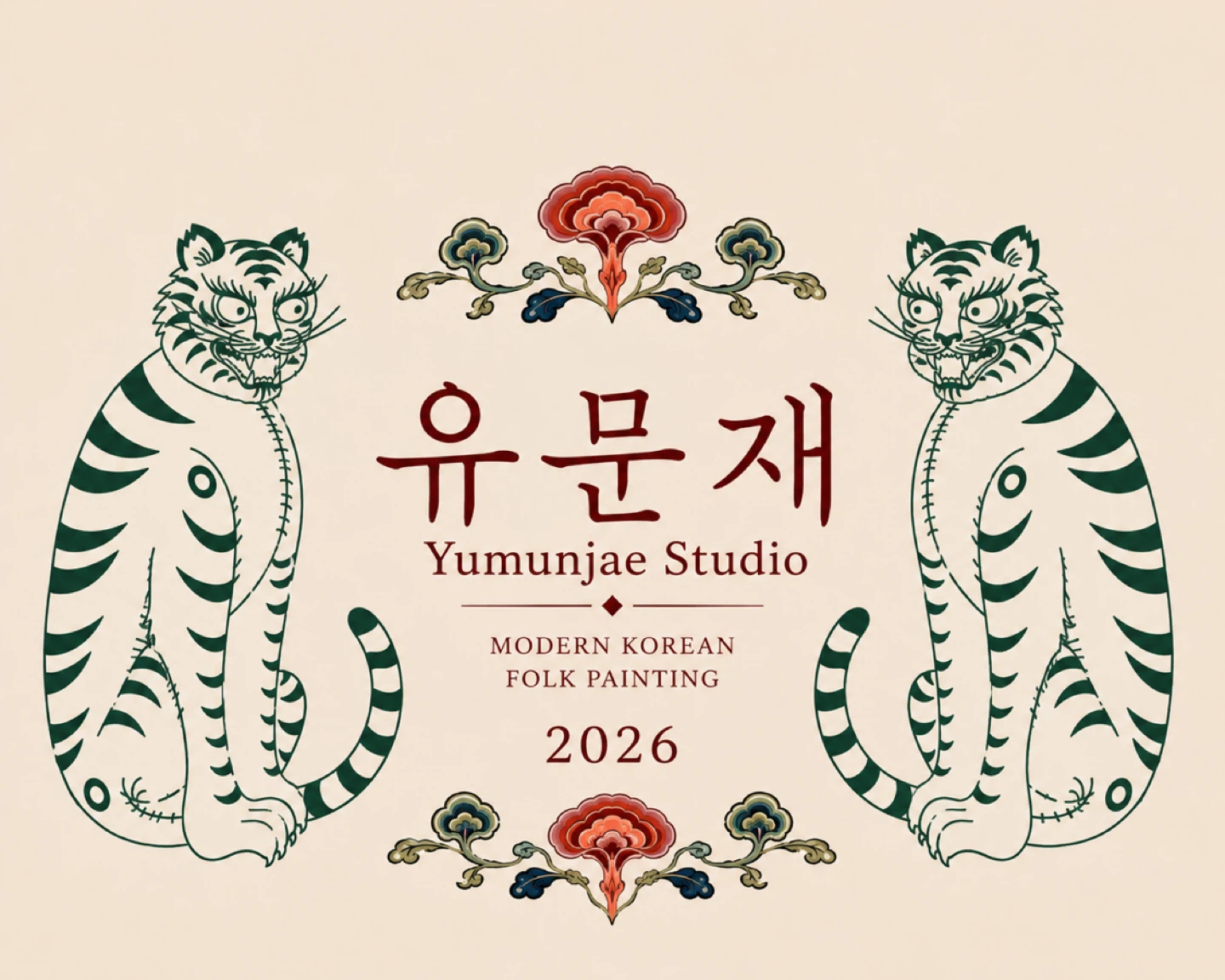 유문재의 시작