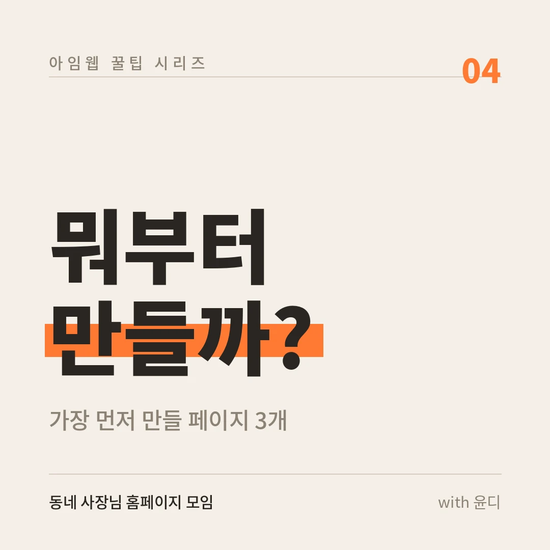 4편. 뭐부터 만들까? — 가장 먼저 만들어야 할 페이지 3개
