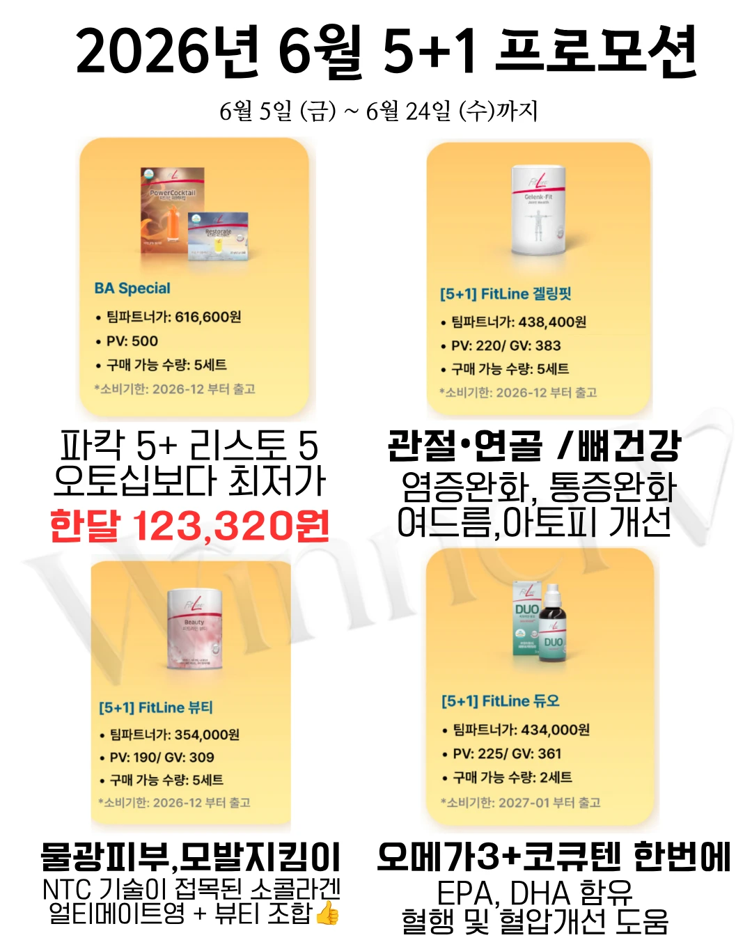 🚨 [6월 5+1 역대급 프로모션] 1년 중 가장 싸게 사는 기회! (6/5~6/24)