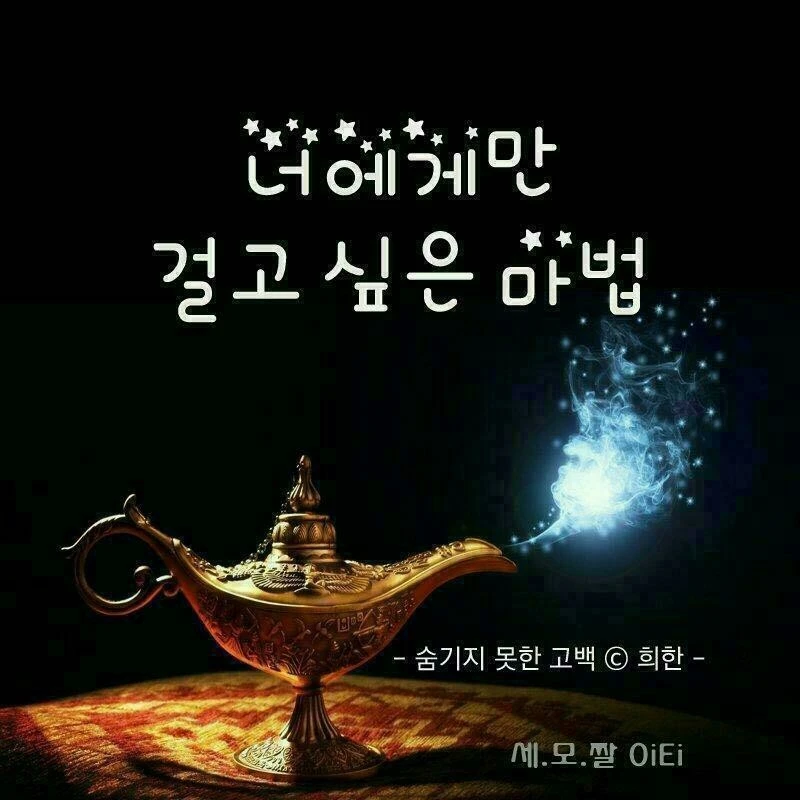 마법을 걸어봅시다.! ㅎㅎ