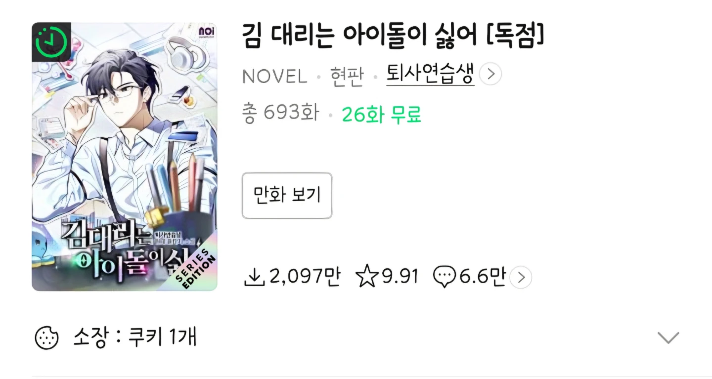웹소설_김대리는 아이돌이 싫어