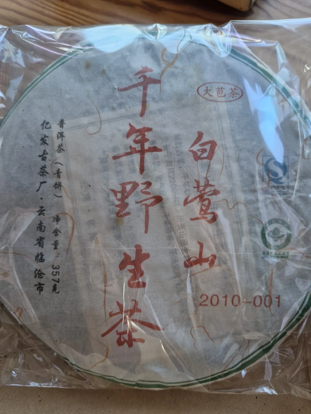 오늘 아침 차는 2010 백앵산 천년야생차357g 입니다.