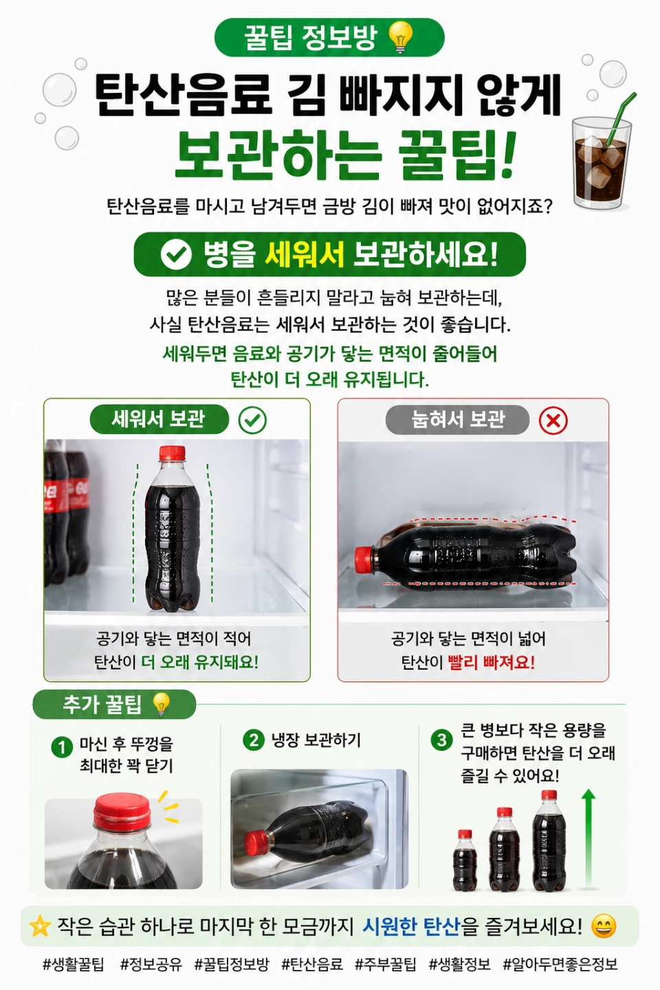 🥤 탄산음료 김 빠지지 않게 보관하는 꿀팁