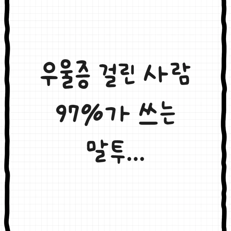우울증인 사람들이 하는말