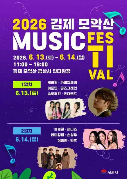 김제 모악산 🎵뮤직 페스티벌🎶