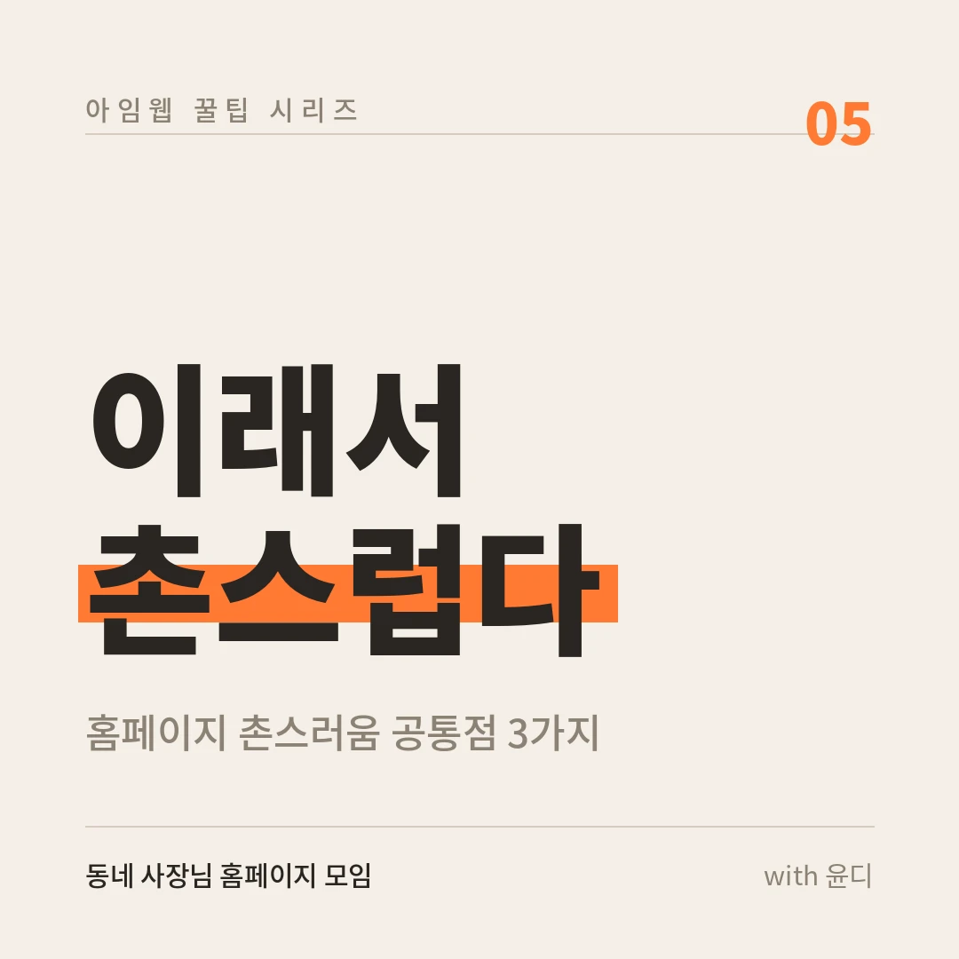 5편. 이래서 촌스럽다 — 촌스러운 홈페이지 공통점 3가지