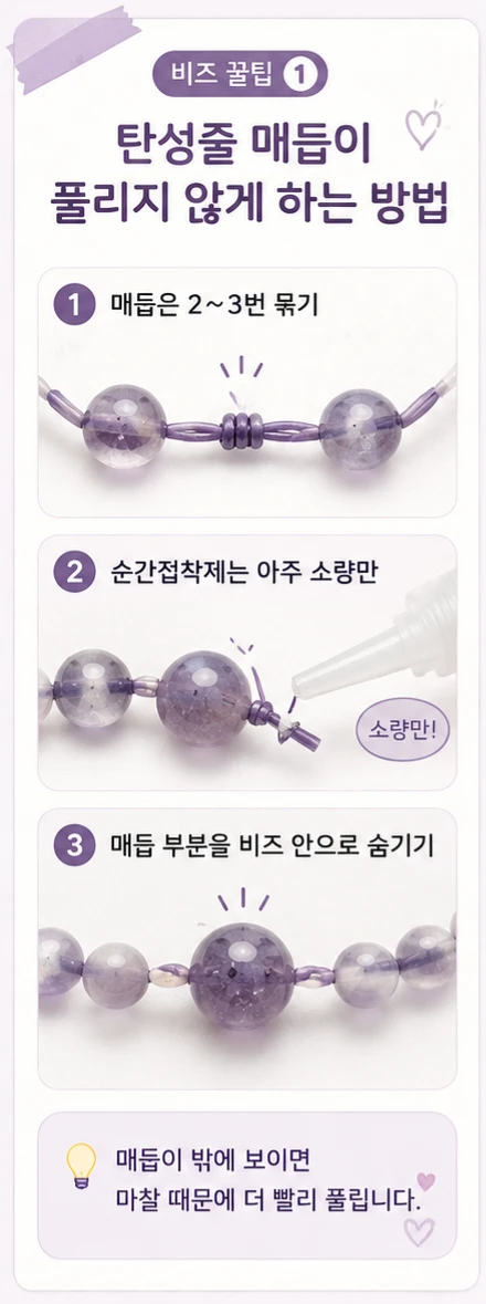 🧵 비즈 꿀팁 ① 탄성줄 매듭이 풀리지 않게 하는 방법