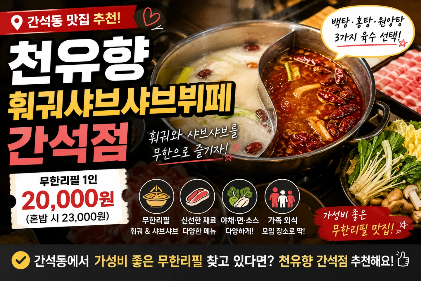 간석동 무한리필 훠궈집, 천유향훠궈샤브샤브뷔페 가보신 분 계신가요?