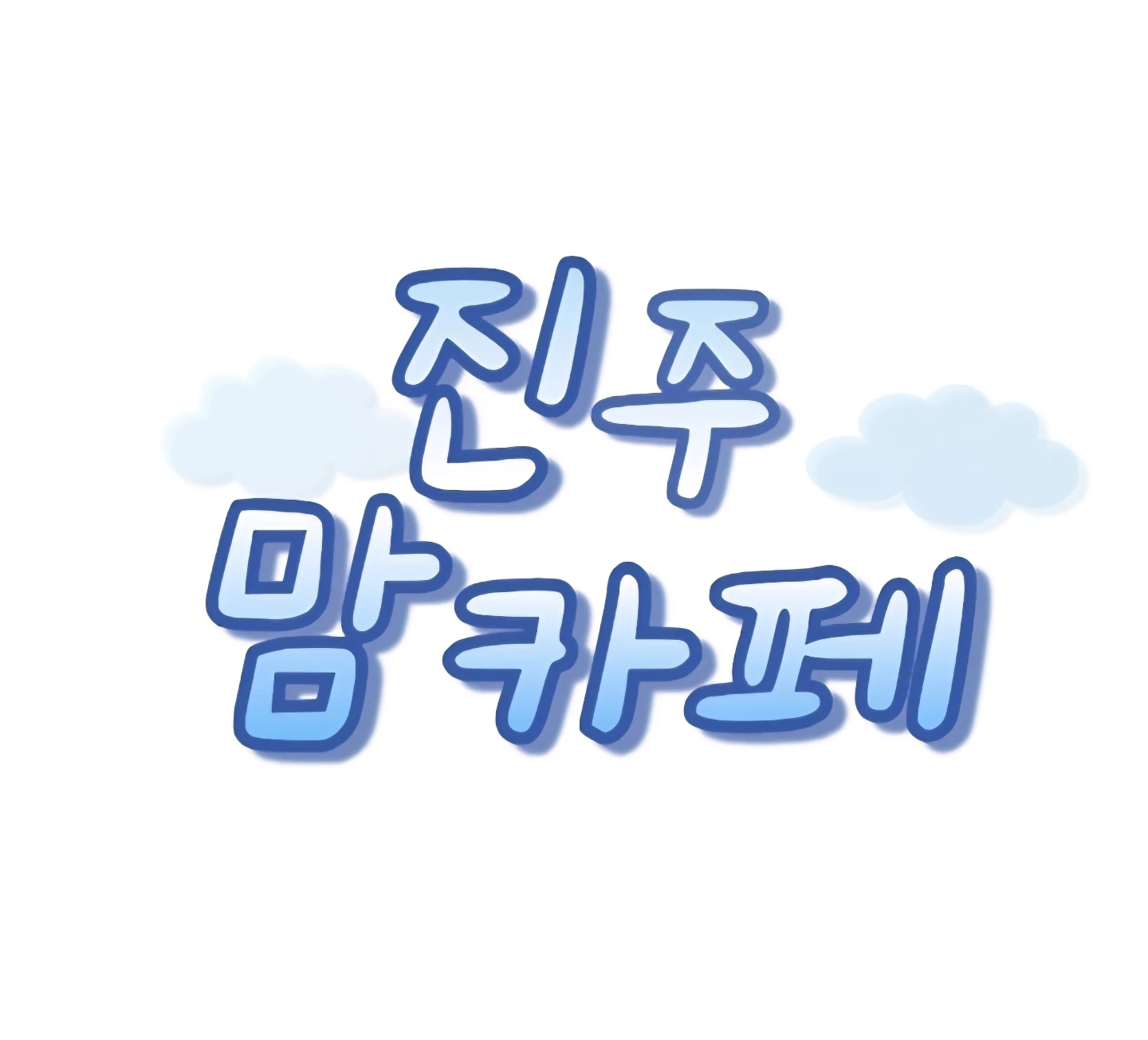사랑니 잘뽑는 병원 있나요 ?