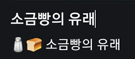 소금빵의 유래