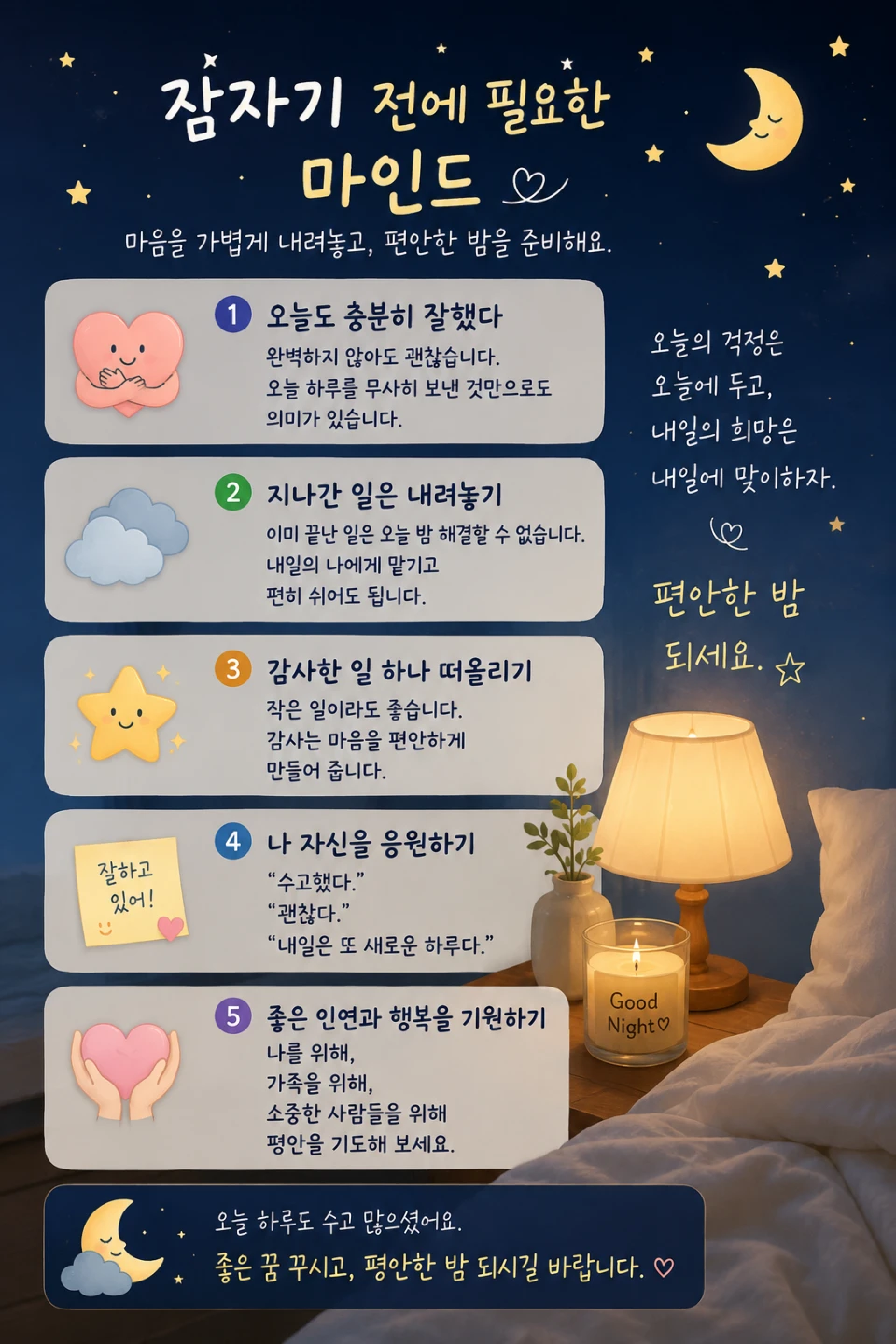 잠자기 전에 필요한 마인드