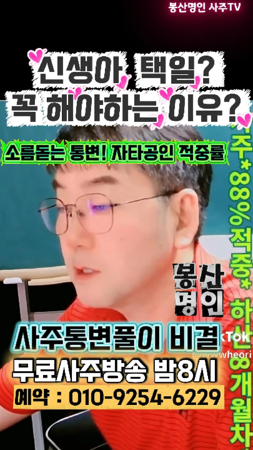 신생아 택일? 개인과 가문의  부귀빈천이다