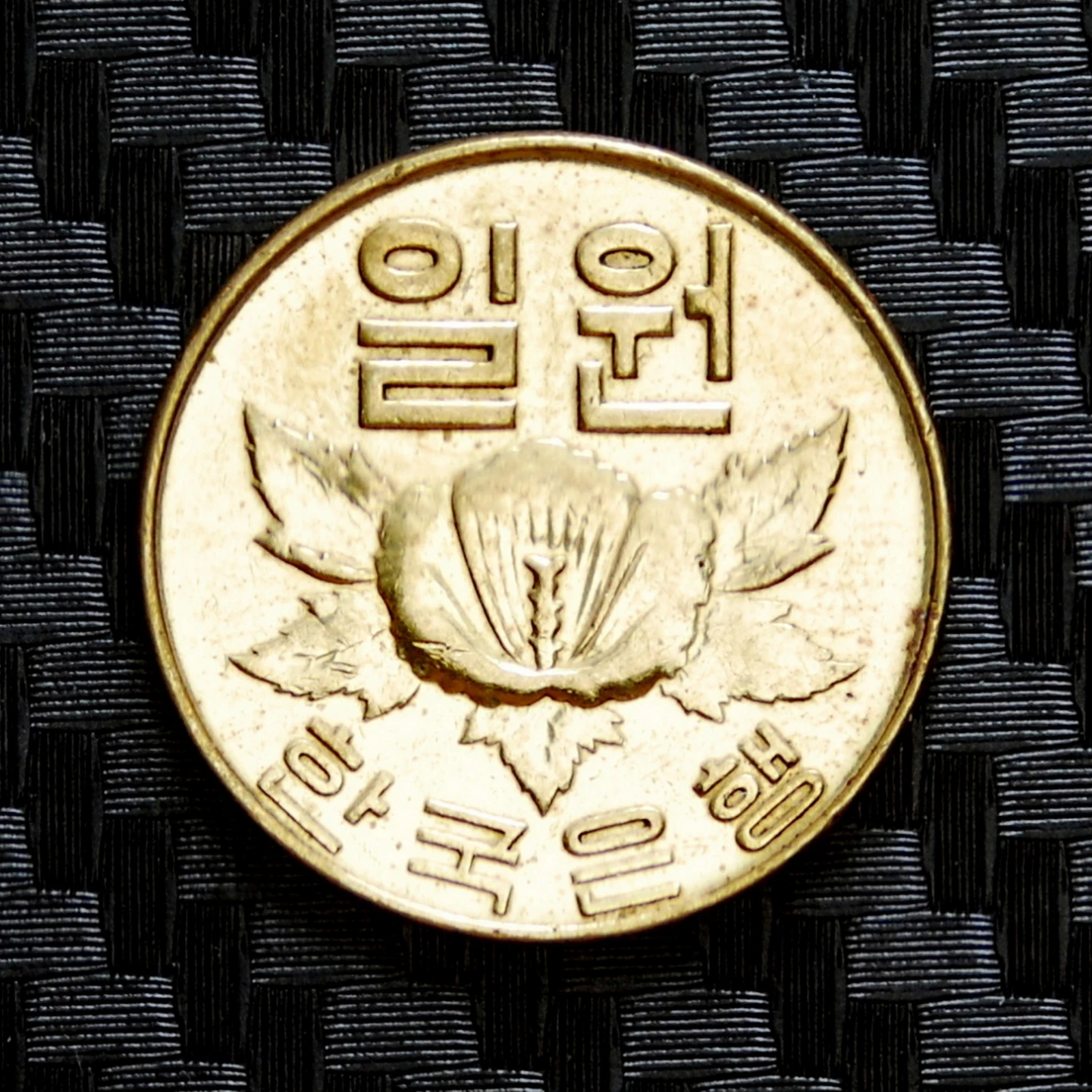 한국은행 일원 주화 참고품 1966년,1967년