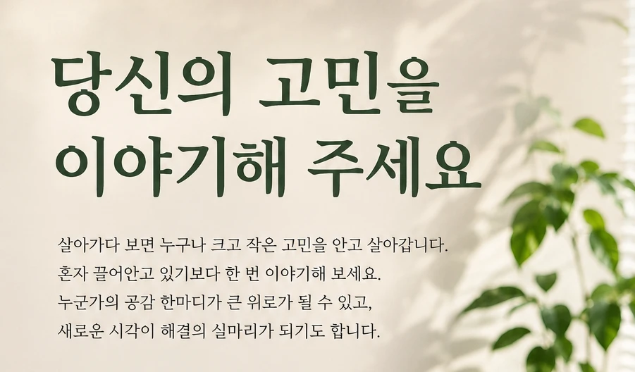 당신의 고민을 말해주세요.
