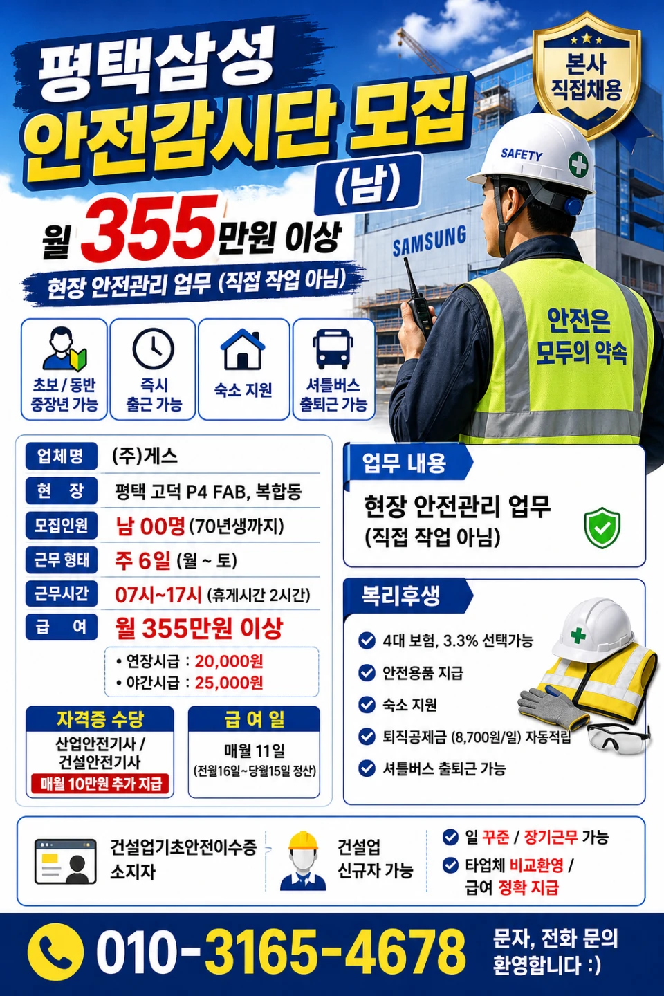 평택 삼성반도체 현장 안전지원단 지킴이