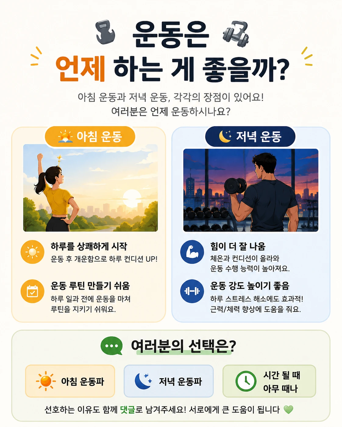 🏋️ 운동은 아침 vs 저녁, 여러분은 언제 하시나요?