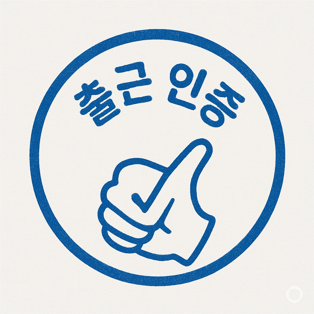 출근해요