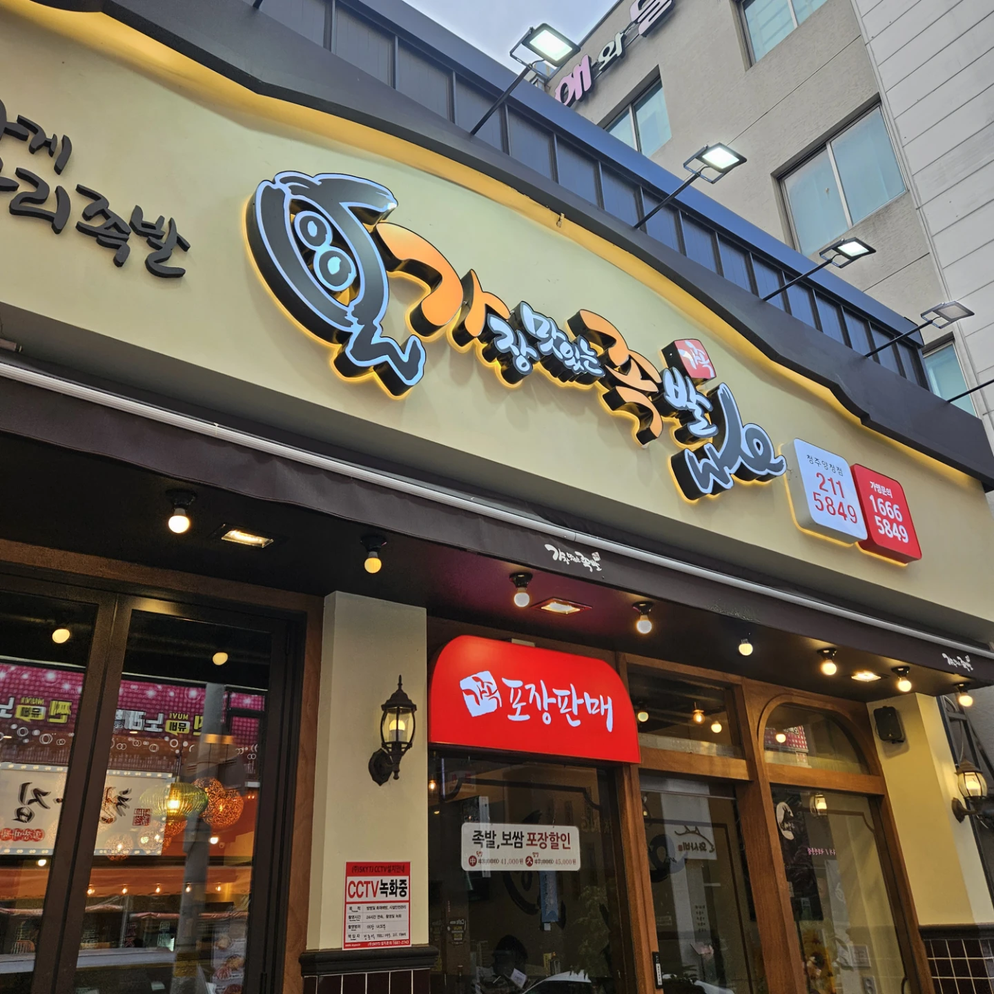 오창 가장맛있는족발