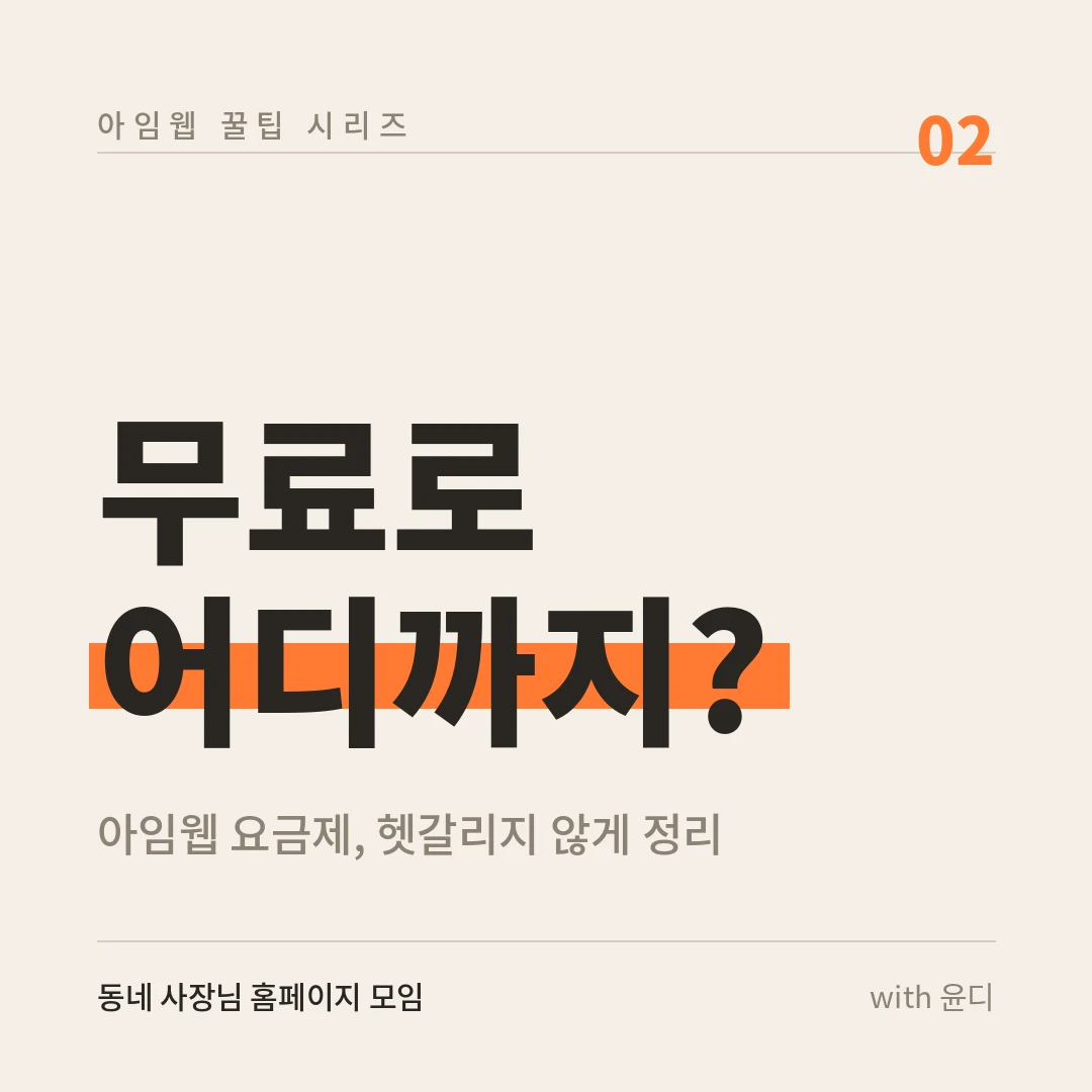 2편. "무료로 어디까지 돼요?" — 아임웹 요금제, 솔직하게 정리