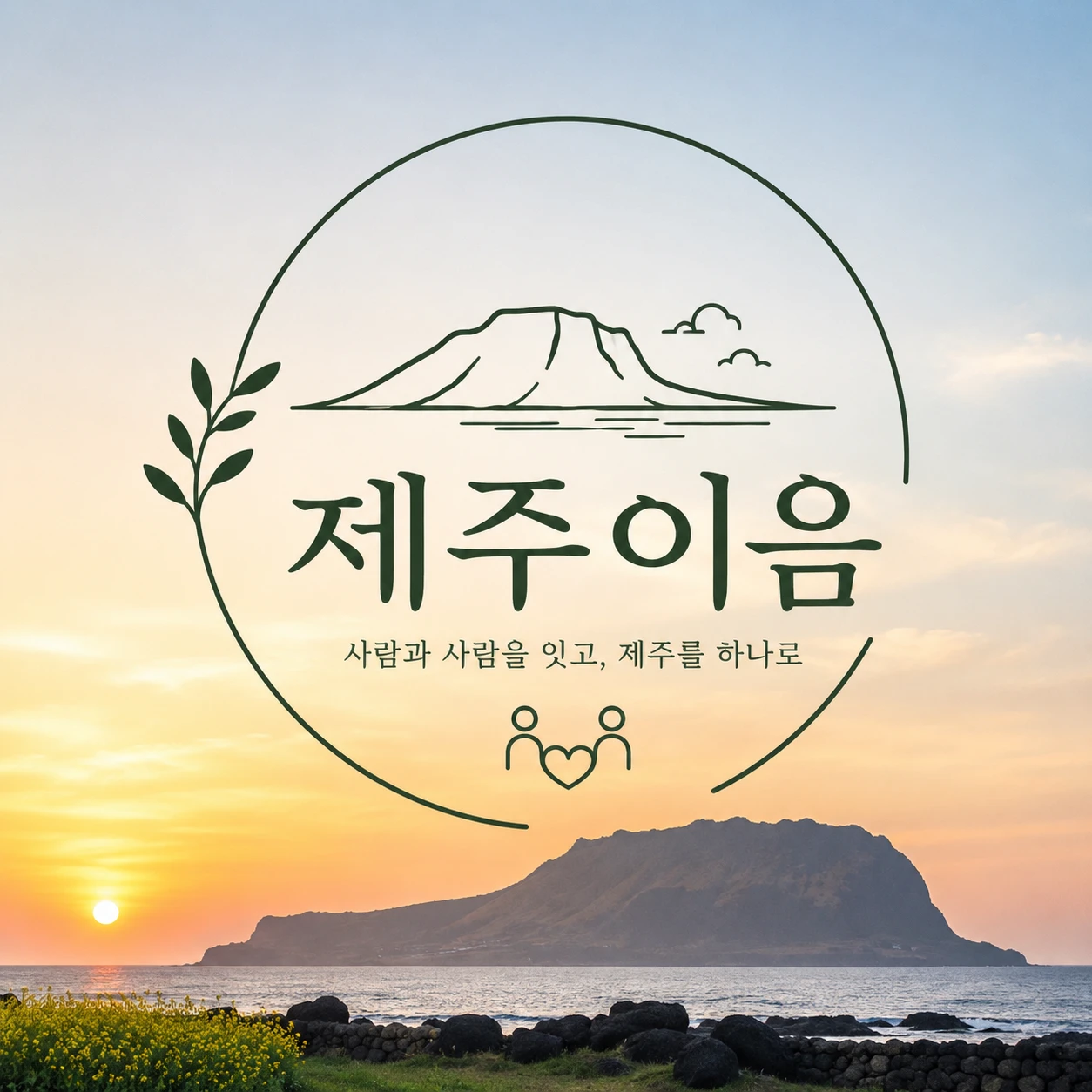 📍 제주 살면서 가장 부러운 것과 가장 힘든 것은?