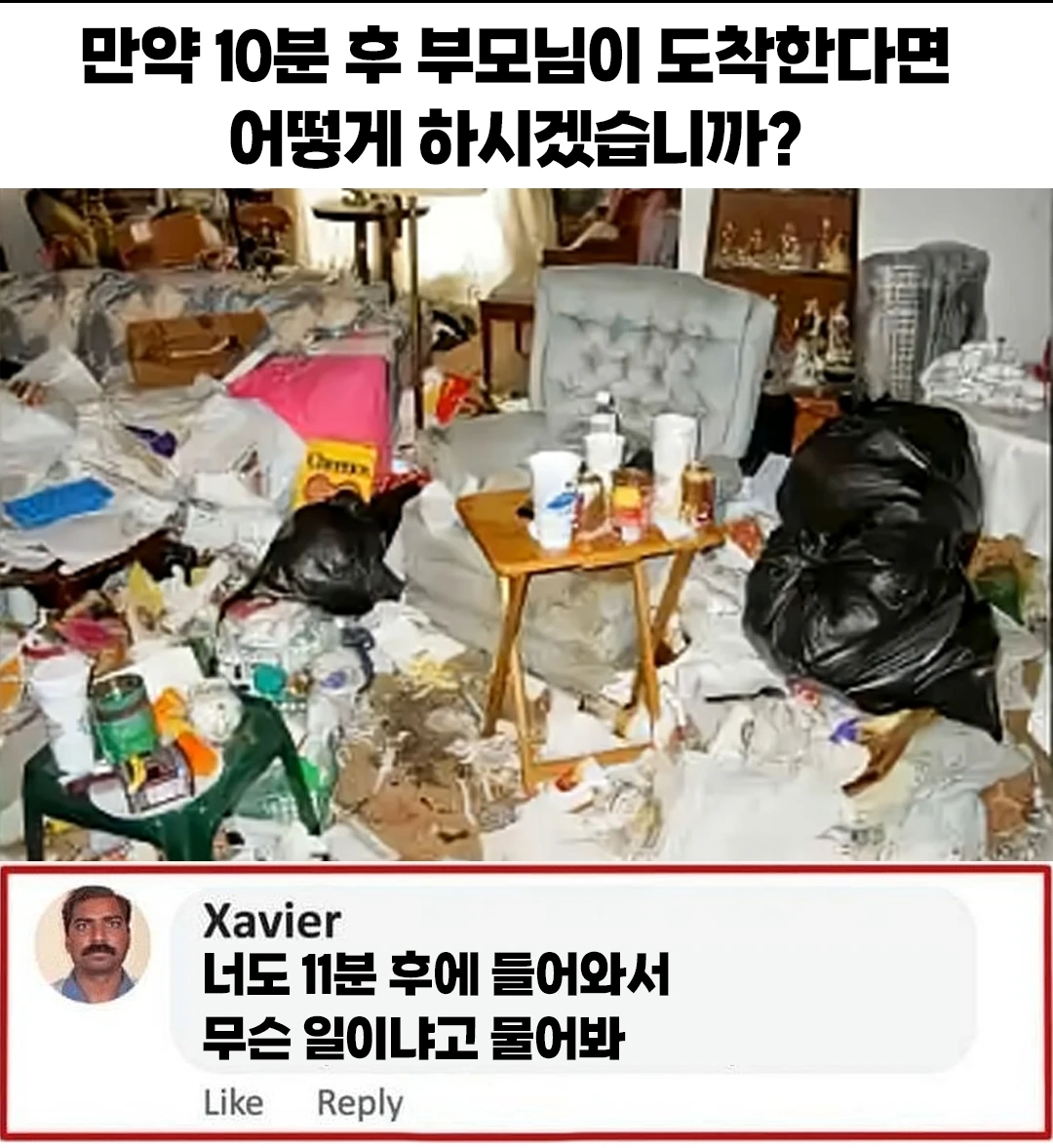 [유머] 10분 후 부모님 도착